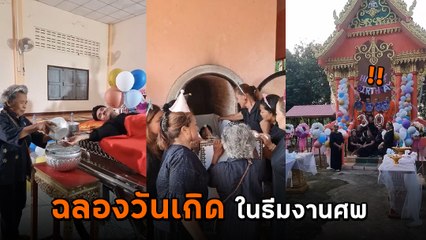 ไอเดียสุดแปลก ฉลองวันเกิด ในธีมงานศพ เหมือนจริงจนขนลุก