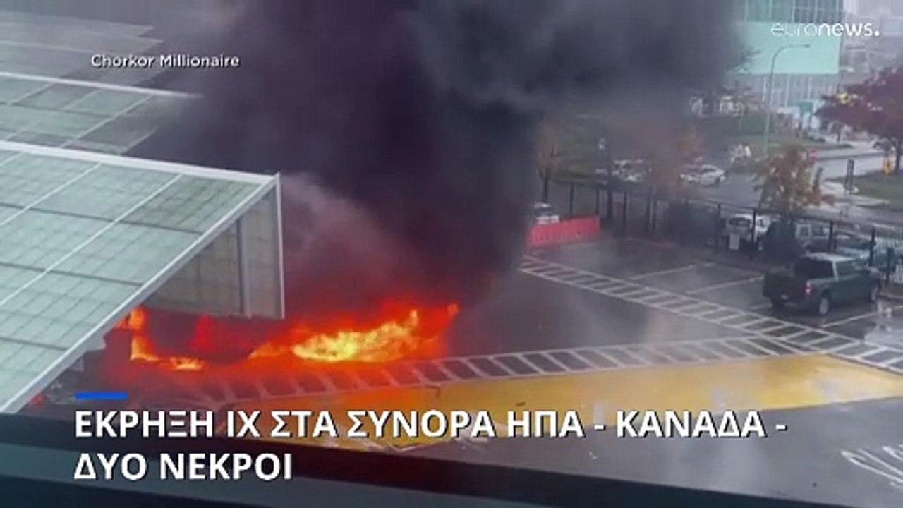 Δύο νεκροί από την έκρηξη ΙΧ στα σύνορα ΗΠΑ - Καναδά