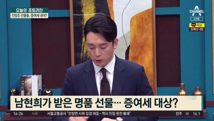 ‘탈세’ 신고 당한 남현희…선물들 증여세 대상?