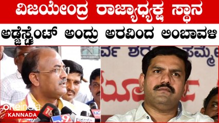 B Y Vijayendra ರಾಜ್ಯಾಧ್ಯಕ್ಷರ ಬಗ್ಗೆ ಬಿಜೆಪಿಯಲ್ಲಿ ಇನ್ನೂ ಇದೆ ಅಸಮಧಾನ