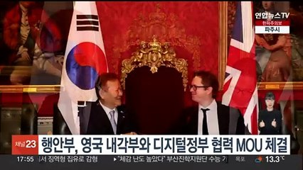 행안부, 영국 내각부와 디지털정부 협력 MOU 체결