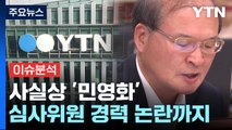 [뉴스큐] YTN 최대주주 심사 위원 자격 논란...졸속 우려도 / YTN