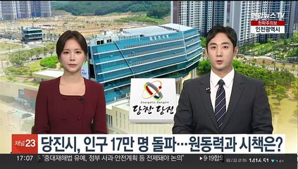 [초대석] 당진시, 인구 17만 명 돌파…원동력과 시책은?