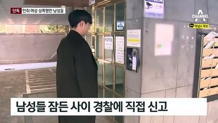 [단독]만취 여성 데려가 2명이 성폭행…불법촬영 혐의도
