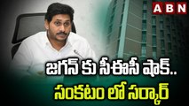 జగన్ కు సీఈసీ షాక్..సంకటం లో సర్కార్  || Big Shock To Jagan || ABN Telugu