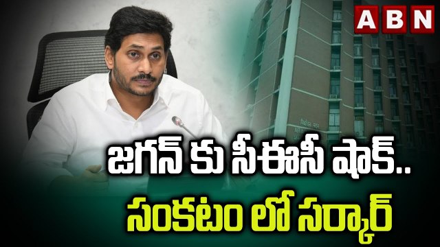 జగన్ కు సీఈసీ షాక్..సంకటం లో సర్కార్ || Big Shock To Jagan || ABN Telugu