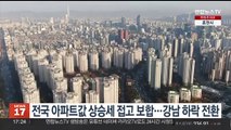 전국 아파트값 상승세 접고 보합…서울 강남구 하락 전환
