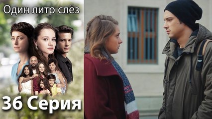 Один литр слёз 36 серия русская озвучка
