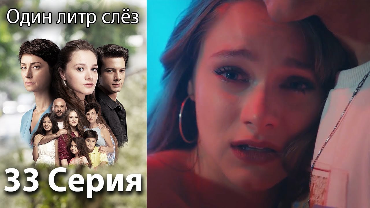 Один литр слёз 33 серия русская озвучка