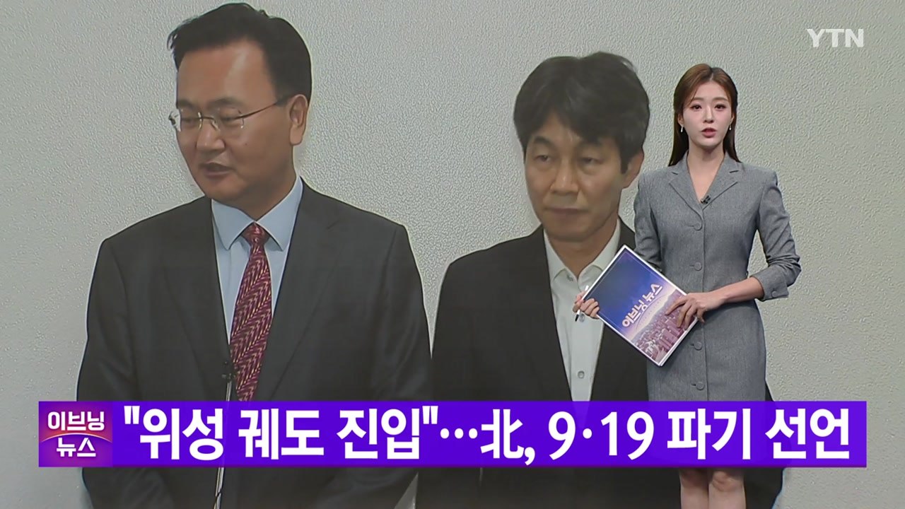 [YTN 실시간뉴스] "위성 궤도 진입"...北, 9·19 파기 선언 / YTN