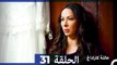 Mosalsal Ailat Karadag - عائلة كاراداغ - الحلقة 31 (Arabic Dubbed)