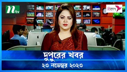 Dupurer Khobor | 23 November 2023 | NTV Latest News Update