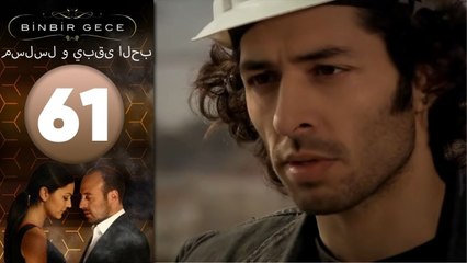 مسلسل و يبقى الحب - الحلقة 61