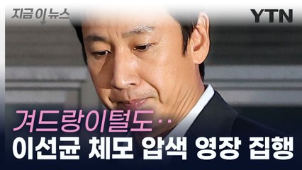 [단독] 경찰, 이선균 체모 압수수색 영장 집행...2차 감정 의뢰 [지금이뉴스]  / YTN