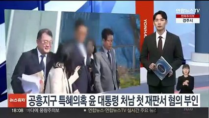'공흥지구 특혜의혹' 윤대통령 처남 첫 재판서 혐의 부인