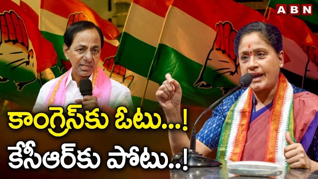 కాంగ్రెస్ కు ఓటు ...! కేసీఆర్ కు పోటు..! | Vijayashanthi Comments On CM KCR | ABN Telugu