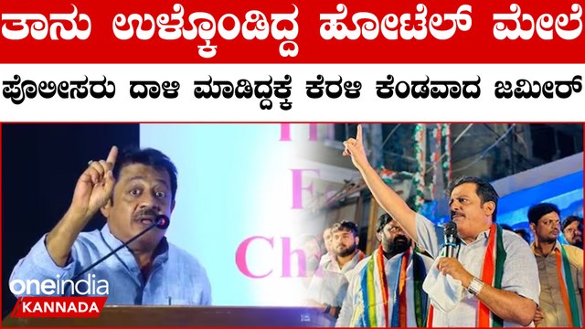 Zameer Ahmed Khan: ತೆಲಂಗಾಣದಲ್ಲಿ ಪ್ರಚಾರಕ್ಕೆ ತೆರಳಿದವರಿಗೆ ಶಾಕ್! ಜಮೀರ್ ಇದ್ದ ಹೋಟೆಲ್ ಮೇಲೆ ಪೊಲೀಸರ ದಾಳಿ!