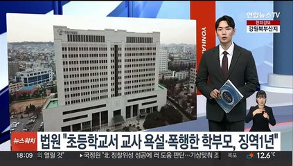 인천지법, 수업중 초등여교사에 욕설·폭행 혐의 학부모 법정구속
