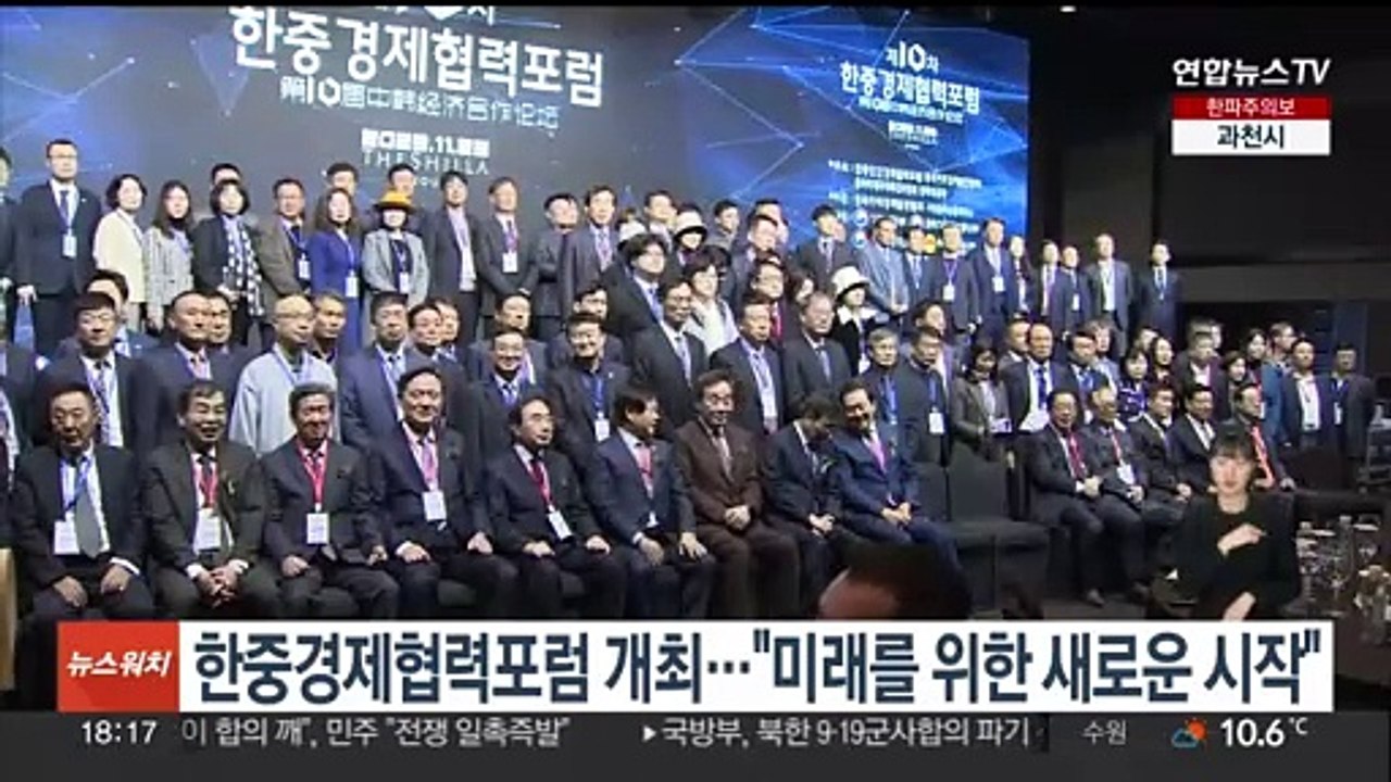한중경제협력포럼 개최…"미래를 위한 새로운 시작"