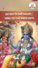 2023 में कब है देवउठनी एकादशी _ Dev Uthani Ekadashi Vrat _ Ekadashi Vrat 2024