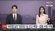 '과외앱 살인' 정유정 내일 1심 선고…검찰은 사형 구형
