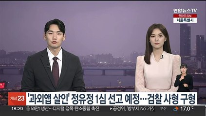 '과외앱 살인' 정유정 내일 1심 선고…검찰은 사형 구형