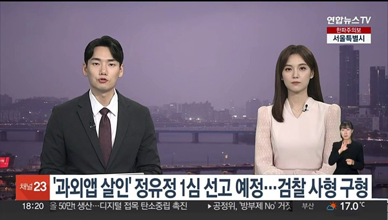 '과외앱 살인' 정유정 내일 1심 선고…검찰은 사형 구형