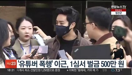 '유튜버 폭행' 이근 전 대위, 1심서 벌금 500만원