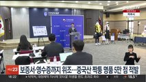 보증서·영수증까지 위조…중국산 짝퉁 명품 5만점 적발