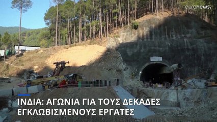Κατάρρευση τούνελ στην Ινδία - Αγωνία για τους δεκάδες παγιδευμένους