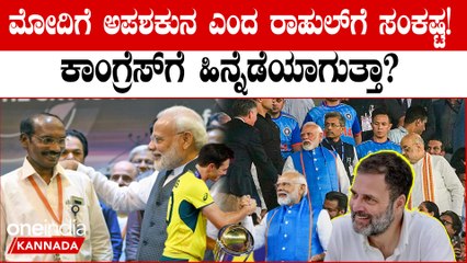 ವಿಶ್ವಕಪ್ ನಲ್ಲಿ ಭಾರತ ಸೋಲು ಮೋದಿ ಎಂಬ ಅಪಶಕುನದಿಂದ ಎಂದಿದ್ದ ರಾಹುಲ್ ಗೆ ಬಿಗ್ ಎಫೆಕ್ಟ್??