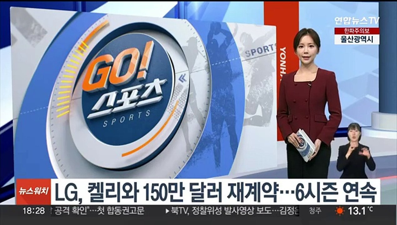 LG, 켈리와 150만 달러 재계약…6시즌 연속