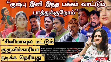 下载视频: Kushboo cheri controversy| சேரி மக்கள் என் படம் பார்க்க வேண்டாம்னு குஷ்பு சொல்லுவாங்களா?