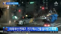 부산서 전기차 택시에 ‘불’…시민이 운전자 구조