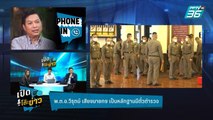 Highlight | เปิดโต๊ะข่าว | เสียงนายกฯ เป็นหลักฐานมีตั๋วตำรวจ