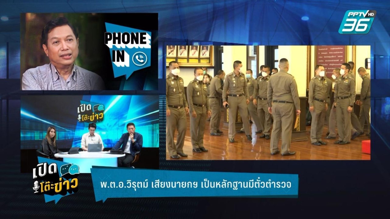 Highlight | เปิดโต๊ะข่าว | เสียงนายกฯ เป็นหลักฐ...