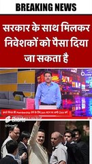 सरकार के साथ मिलकर निवेशकों को पैसा दिया जा सकता है #shortvideo #viralvideo
