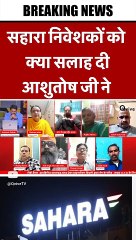 सहारा निवेशकों को क्या सलाह दी आशुतोष जी ने #shortvideo #viralvideo