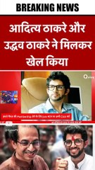 आदित्य ठाकरे और उद्धव ठाकरे ने मिलकर खेल किया  #shortvideo #viralvideo