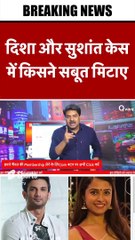 दिशा और सुशांत केस में किस-किस ने सबूत मिटाए  #shortvideo #viralvideo