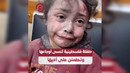 طفلة فلسطينية تنسى أوجاعها وتطمئن على أخيها