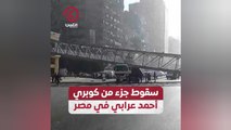 سقوط جزء من كوبري أحمد عرابي في مصر