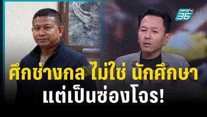 ตำรวจยืนยัน ออกหมายจับ แบบ "ซ่องโจร" | เข้มข่าวเย็น | 23 พ.ย. 66