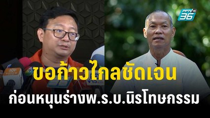 "พุทธอิสระ"ขอก้าวไกลชัดเจนก่อนหนุนร่างพ.ร.บ.นิรโทษกรรม  | เข้มข่าวเย็น | 23 พ.ย. 66