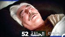 Mosalsal Ailat Karadag - عائلة كاراداغ - الحلقة 52 (Arabic Dubbed)