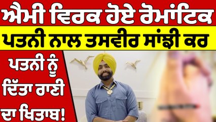 ਐਮੀ ਵਿਰਕ ਹੋਏ ਰੋਮਾਂਟਿਕ, ਪਤਨੀ ਨਾਲ ਤਸਵੀਰ ਸਾਂਝੀ ਕਰ, ਪਤਨੀ ਨੂੰ ਦਿੱਤਾ ਰਾਣੀ ਦਾ ਖਿਤਾਬ! |OneIndia Punjabi