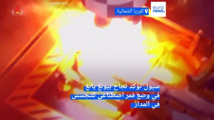 سيول تؤكد نجاح بيونغ يانغ في وضع قمر اصطناعي للتجسّس في المدار