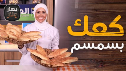 كعك بسمسم والخبز العربي بالزعتر من الشيف امتياز الجيتاوي - بهار ونار