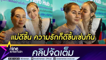 ไอซ์ โล่ง แม่ เซลล์มะเร็งตับเล็กลง คดีไซยาไนด์ให้ทนายดูแล ความรักหนุ่มสเตฟานกลับมาเป็นแฟนกันอีกครั้ง (คลิปจัดเต็ม)