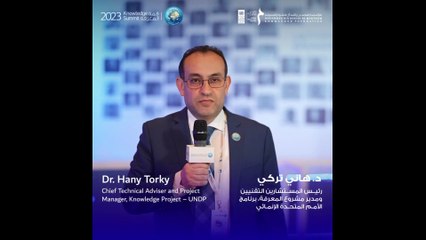 د. هاني تركي: "نهدف بالتعاون مع مؤسسة محمد بن راشد آل مكتوم للمعرفة إلى مساعدة الدول لبناء مجتمعات